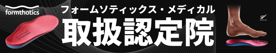 フォームソティックス・メディカルの取扱認定院バナー